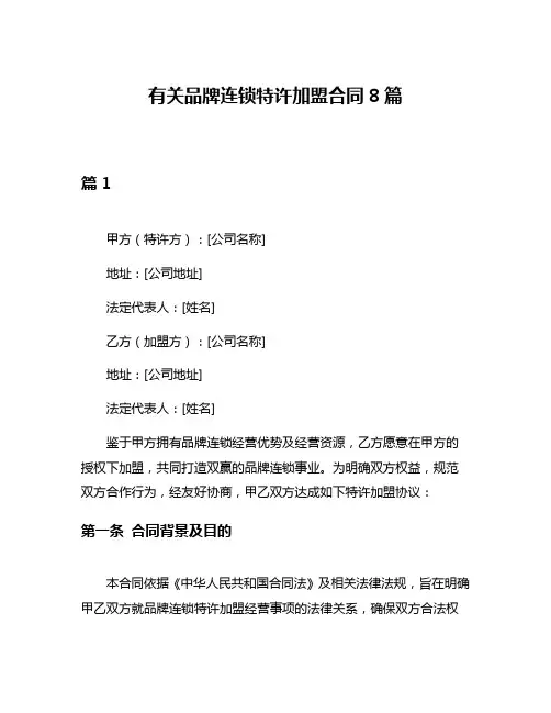 有关品牌连锁特许加盟合同8篇