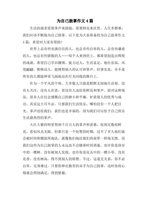 为自己鼓掌作文4篇
