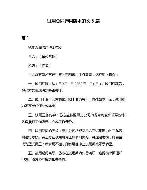 试用合同通用版本范文5篇