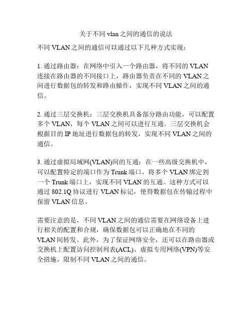 关于不同vlan之间的通信的说法