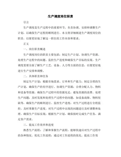 生产调度岗位职责