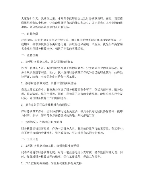 财务核算竞聘演讲稿