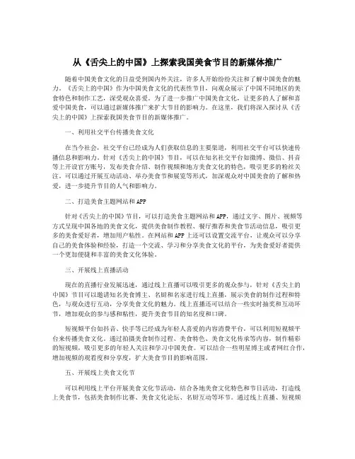 从《舌尖上的中国》上探索我国美食节目的新媒体推广