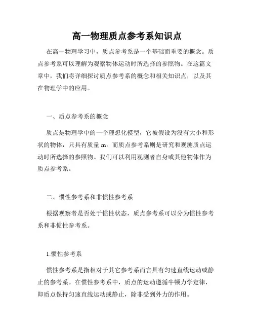高一物理质点参考系知识点