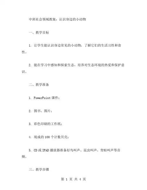 中班社会领域教案：认识身边的小动物