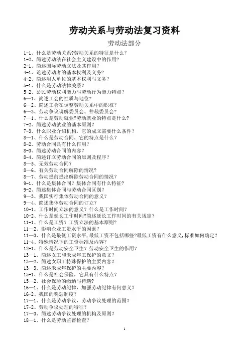 劳动关系与劳动法复习资料