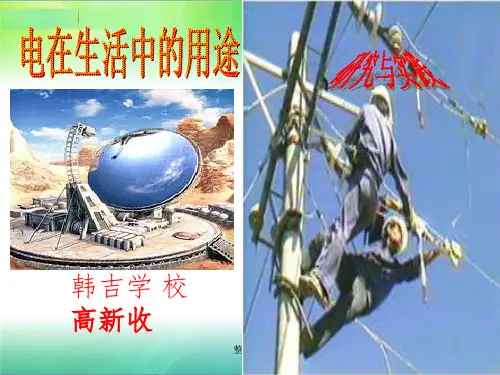 电在生活中的用途(青岛版科学三下)-高新收