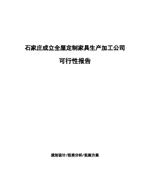 石家庄成立全屋定制家具生产加工公司可行性报告