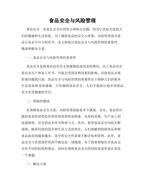 食品安全与风险管理