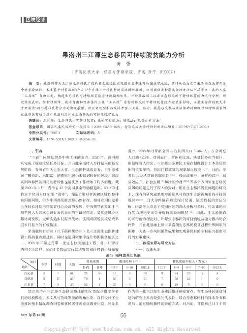 果洛州三江源生态移民可持续脱贫能力分析