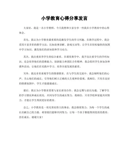 小学教育心得分享发言