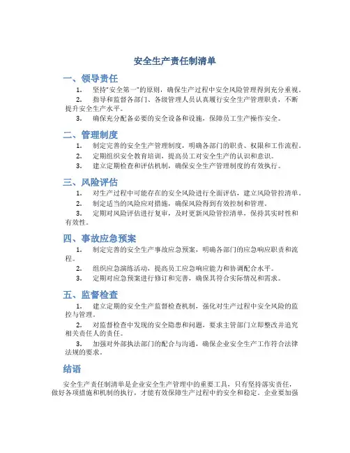 安全生产责任制清单