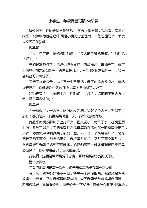 小学生二年级看图写话-做早餐
