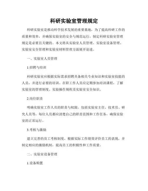 科研实验室管理规定