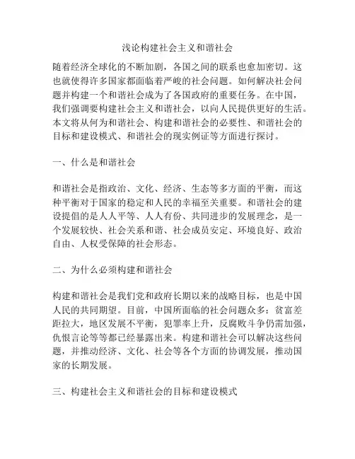 浅论构建社会主义和谐社会
