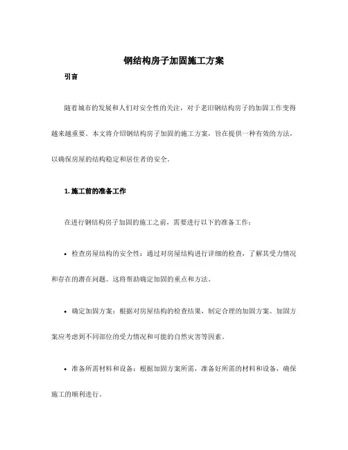 钢结构房子加固施工方案