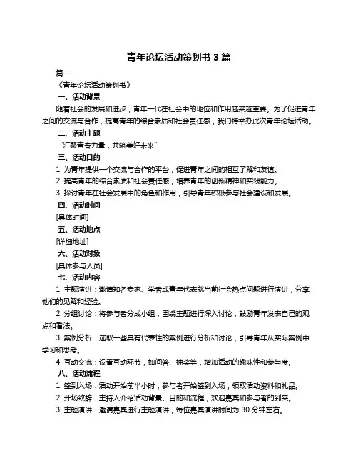 青年论坛活动策划书3篇