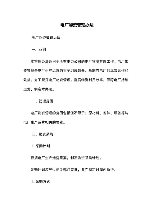 电厂物资管理办法