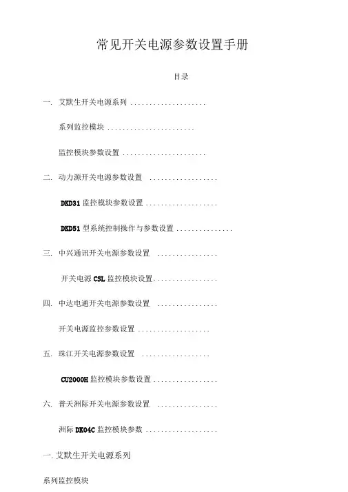 常见开关电源参数设置手册