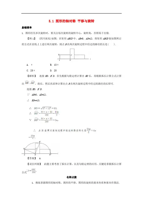 中考数学常考易错点-图形的轴对称 平移与旋转