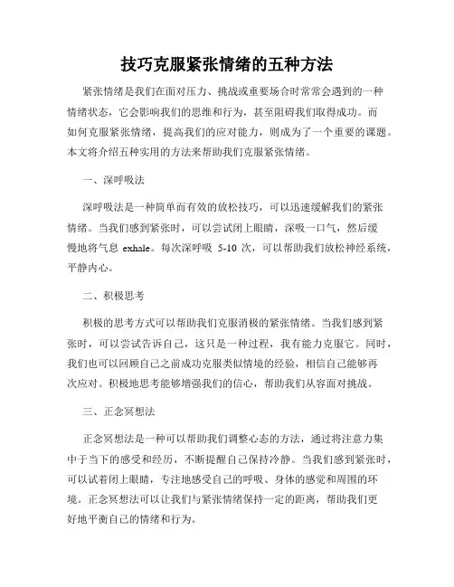 技巧克服紧张情绪的五种方法