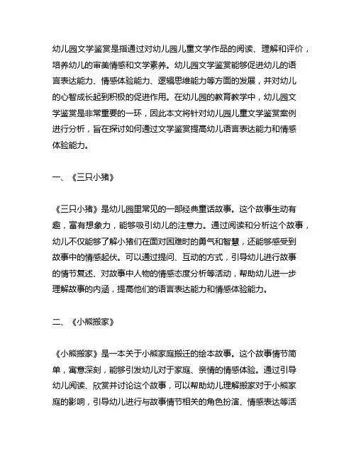 幼儿园儿童文学鉴赏案例分析 幼儿园文学鉴赏