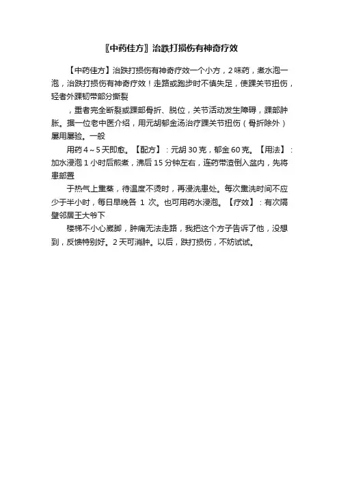 〖中药佳方〗治跌打损伤有神奇疗效