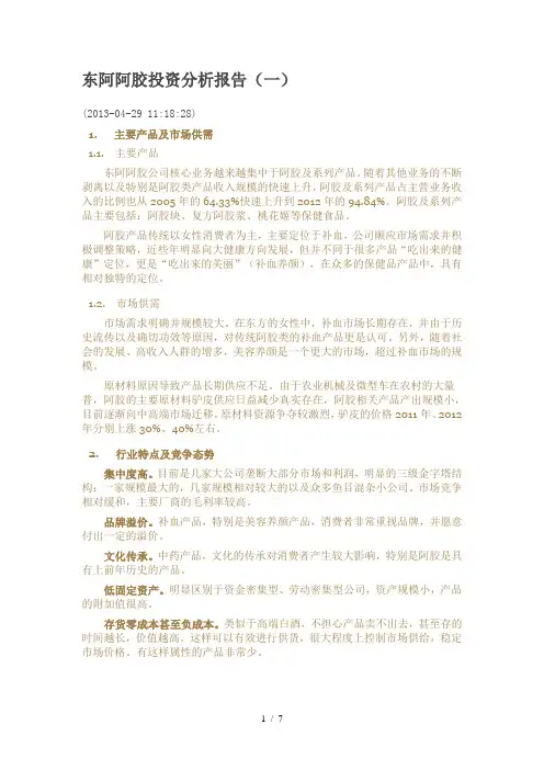 东阿阿胶投资分析报告