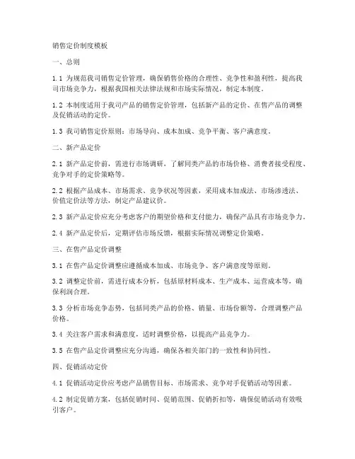 销售定价制度模板