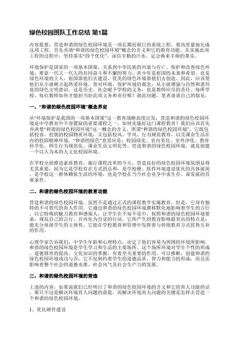 绿色校园班队工作总结(优选14篇)
