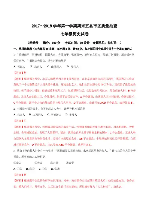 精品解析：[区级联考]第一学期期末龙岩市五县市区质量抽查七年级历史试题