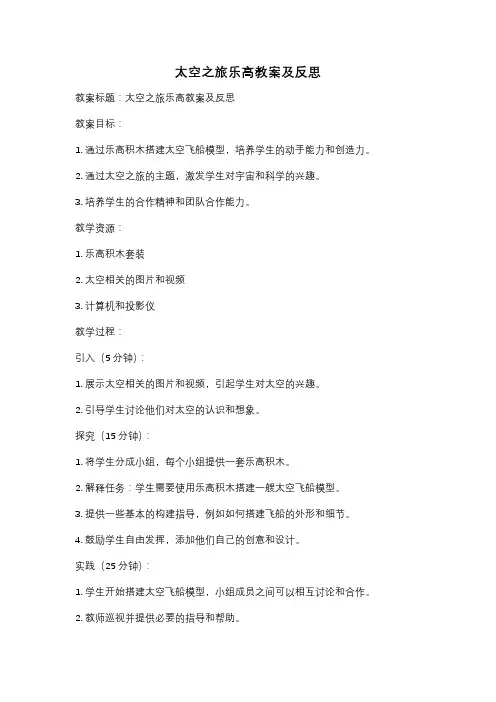 太空之旅乐高教案及反思