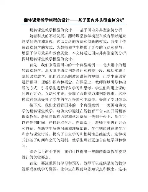 翻转课堂教学模型的设计——基于国内外典型案例分析