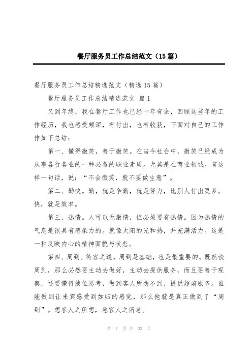 餐厅服务员工作总结范文(15篇)