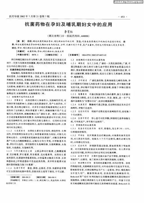 抗菌药物在孕妇及哺乳期妇女中的应用