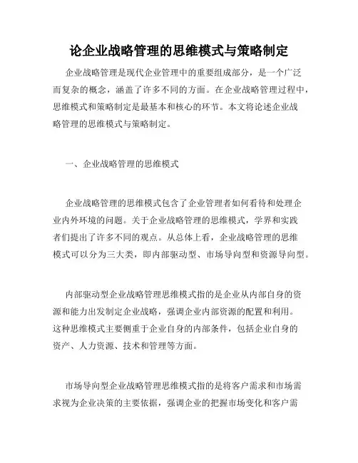 论企业战略管理的思维模式与策略制定
