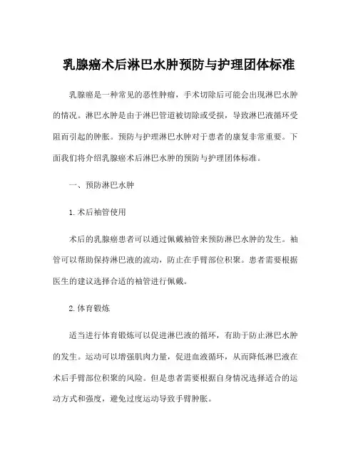 乳腺癌术后淋巴水肿预防与护理团体标准