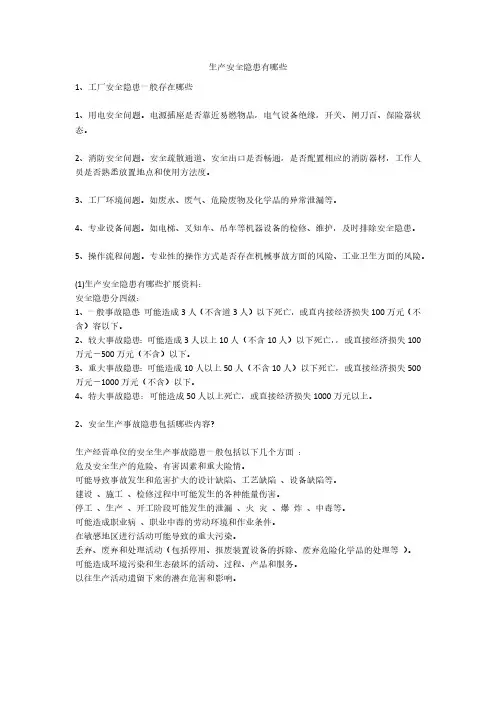 生产安全隐患有哪些安全生产