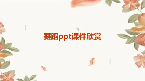 舞蹈ppt课件欣赏
