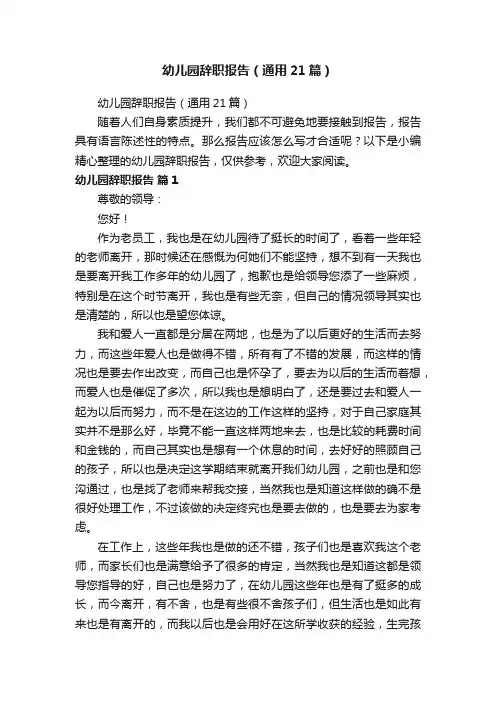 幼儿园辞职报告（通用21篇）