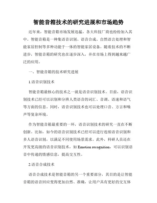 智能音箱技术的研究进展和市场趋势