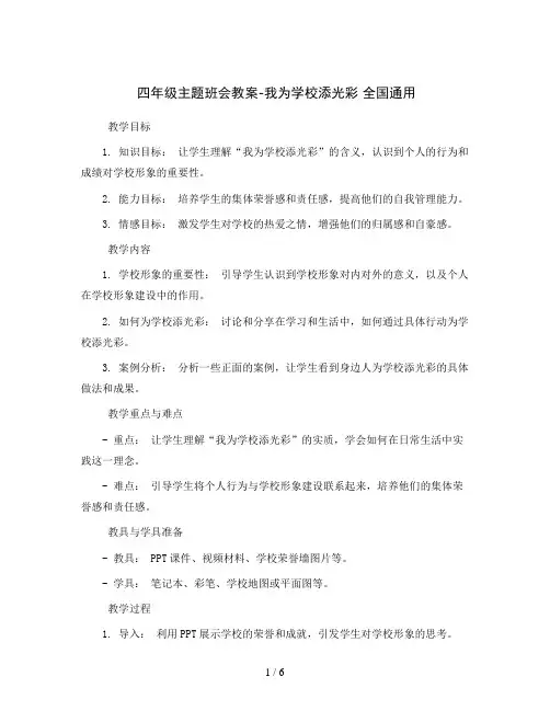 四年级主题班会教案-我为学校添光彩 全国通用