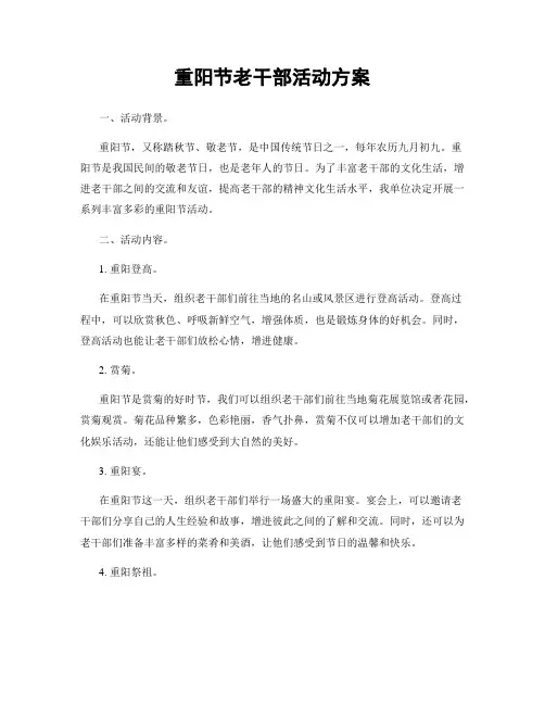 重阳节老干部活动方案