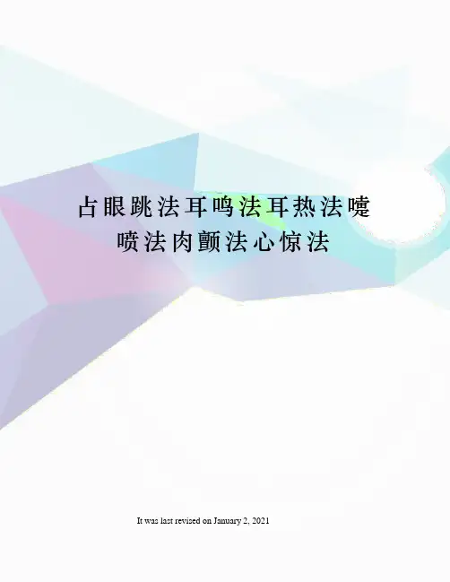 占眼跳法耳鸣法耳热法嚏喷法肉颤法心惊法