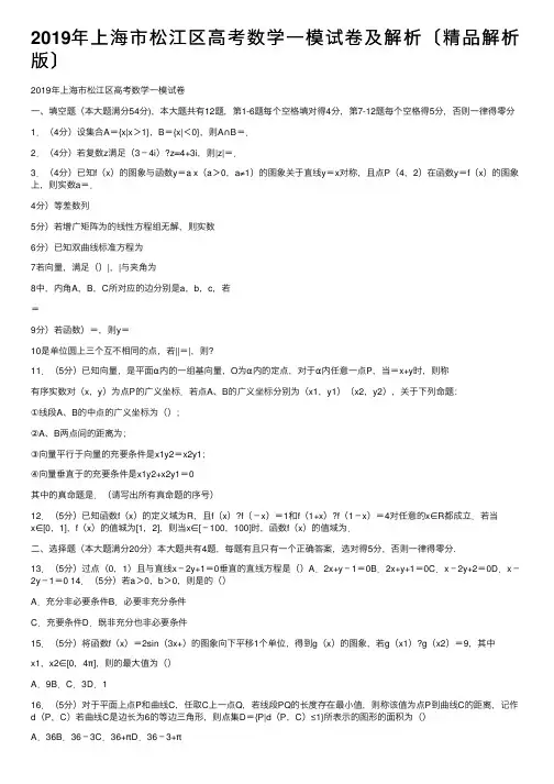 2019年上海市松江区高考数学一模试卷及解析〔精品解析版〕