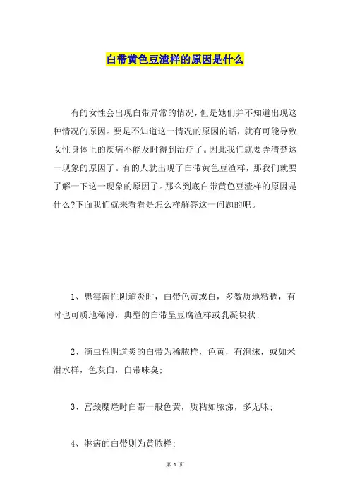 白带黄色豆渣样的原因是什么