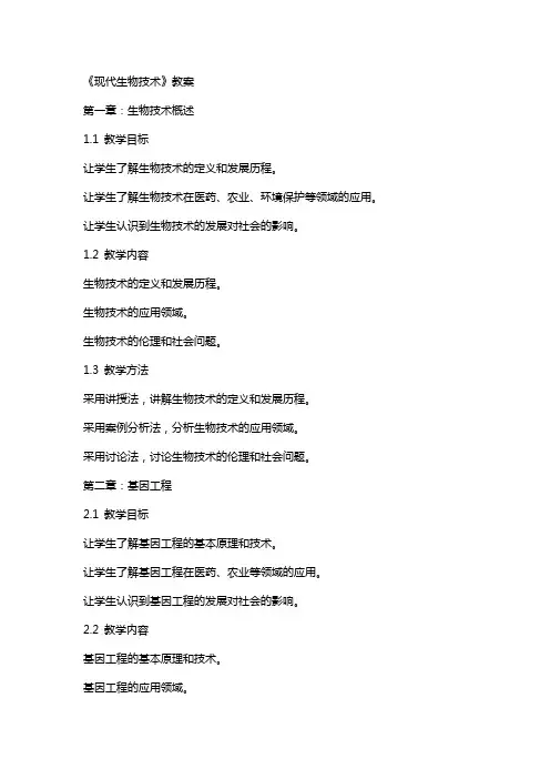 《现代生物技术》教案