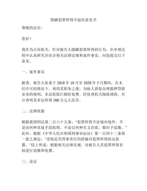 隐瞒犯罪所得不起诉意见书