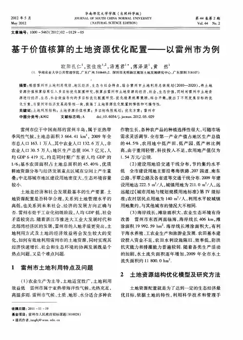 基于价值核算的土地资源优化配置——以雷州市为例