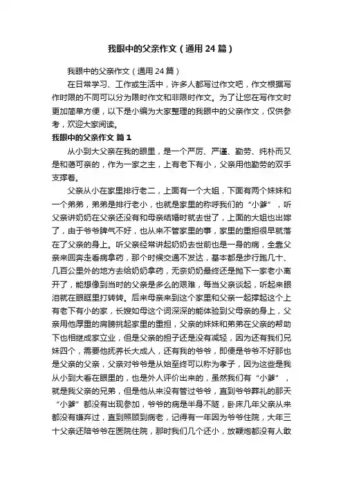 我眼中的父亲作文（通用24篇）